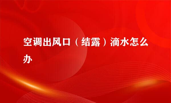 空调出风口（结露）滴水怎么办