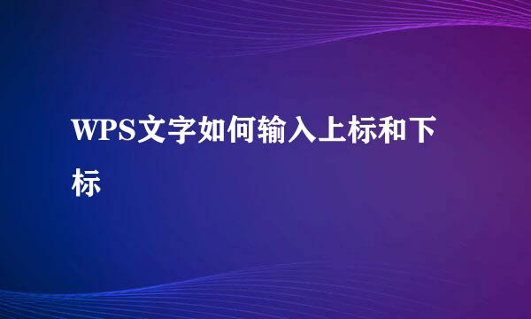 WPS文字如何输入上标和下标