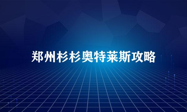 郑州杉杉奥特莱斯攻略