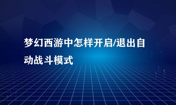 梦幻西游中怎样开启/退出自动战斗模式