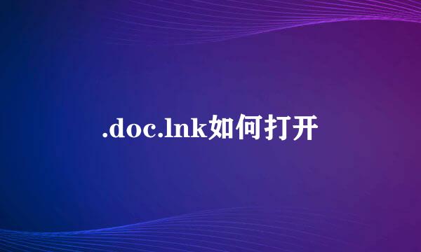 .doc.lnk如何打开