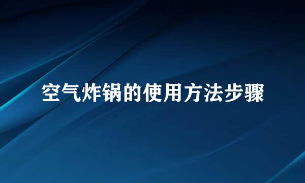 空气炸锅的使用方法步骤
