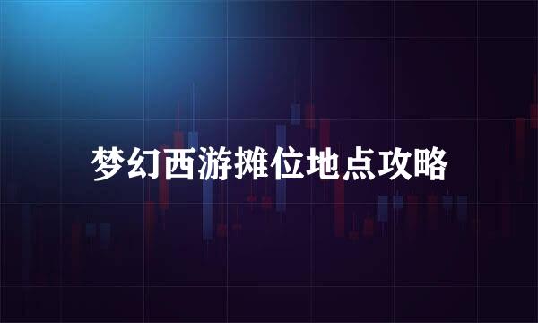 梦幻西游摊位地点攻略