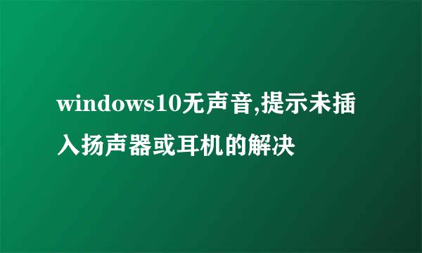 windows10无声音,提示未插入扬声器或耳机的解决
