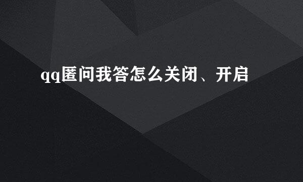 qq匿问我答怎么关闭、开启