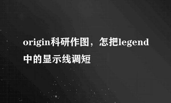 origin科研作图，怎把legend中的显示线调短