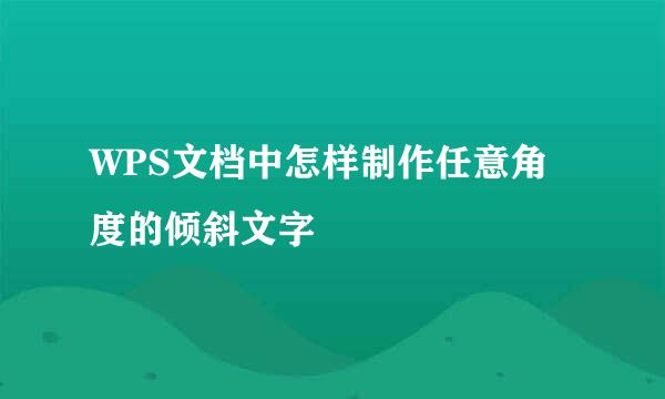 WPS文档中怎样制作任意角度的倾斜文字
