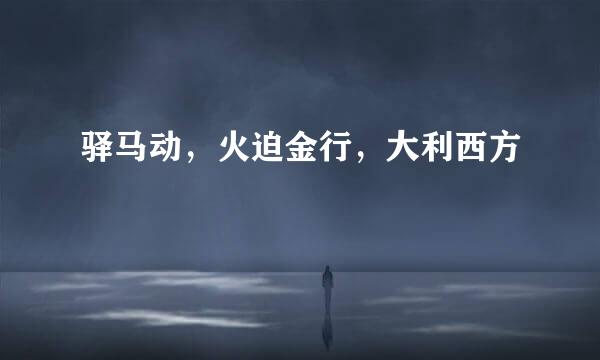 驿马动，火迫金行，大利西方