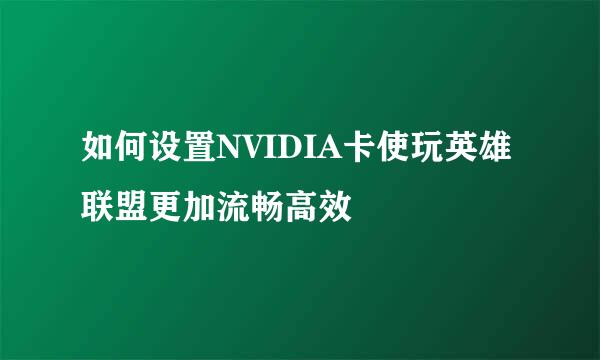 如何设置NVIDIA卡使玩英雄联盟更加流畅高效
