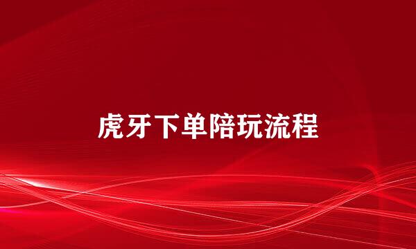 虎牙下单陪玩流程