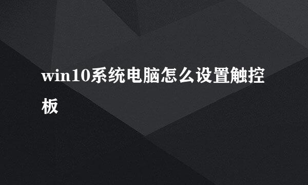 win10系统电脑怎么设置触控板