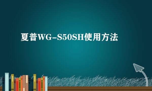 夏普WG-S50SH使用方法