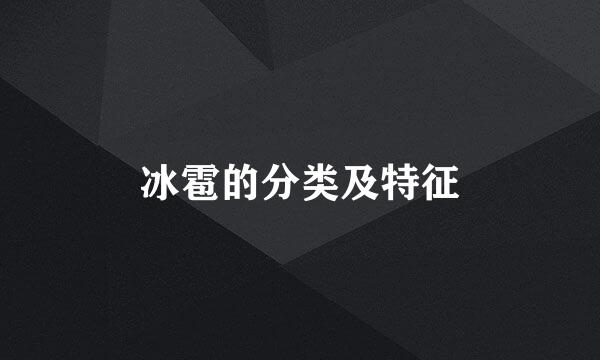 冰雹的分类及特征