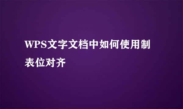 WPS文字文档中如何使用制表位对齐