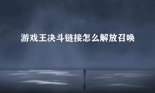 游戏王决斗链接怎么解放召唤