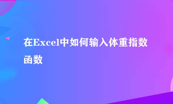 在Excel中如何输入体重指数函数