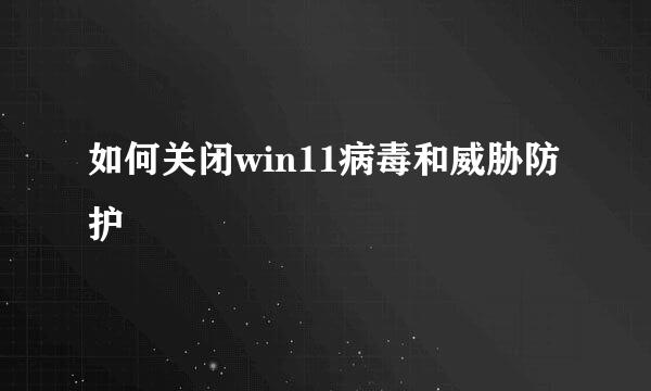 如何关闭win11病毒和威胁防护