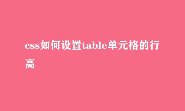 css如何设置table单元格的行高