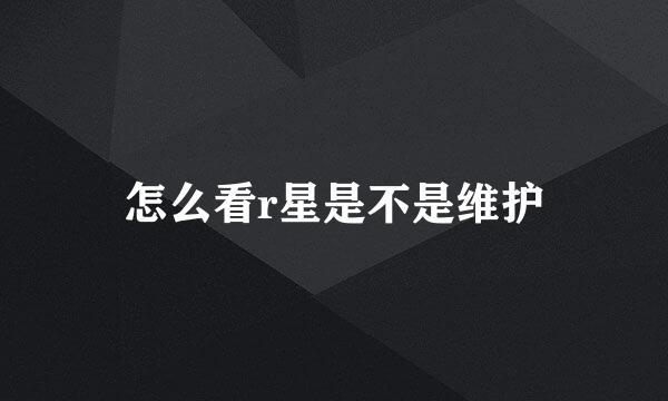 怎么看r星是不是维护