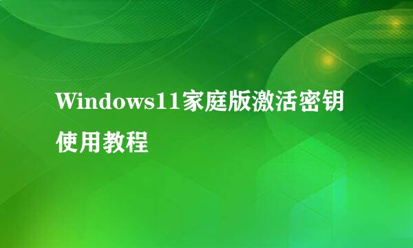 Windows11家庭版激活密钥使用教程