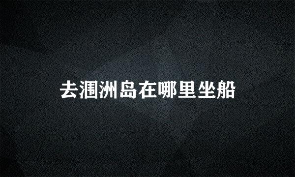 去涠洲岛在哪里坐船