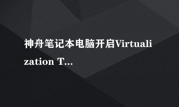 神舟笔记本电脑开启Virtualization Technology