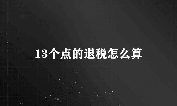 13个点的退税怎么算