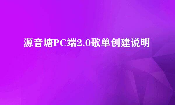 源音塘PC端2.0歌单创建说明