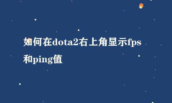 如何在dota2右上角显示fps和ping值