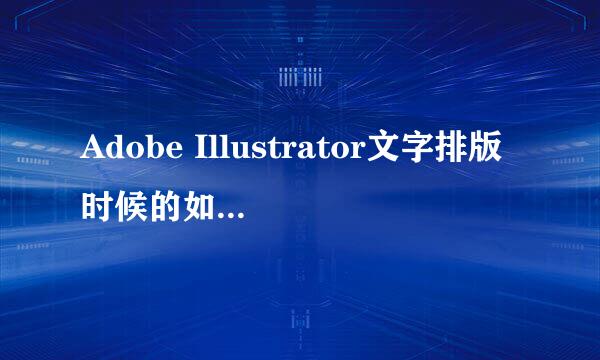 Adobe Illustrator文字排版时候的如何做到规范
