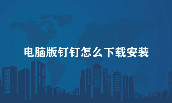 电脑版钉钉怎么下载安装