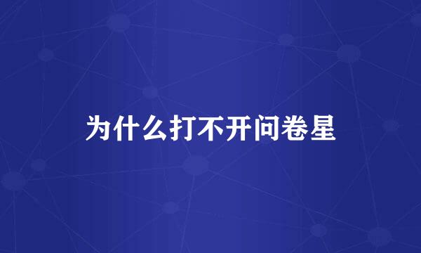 为什么打不开问卷星