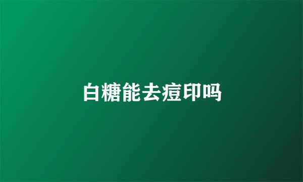 白糖能去痘印吗