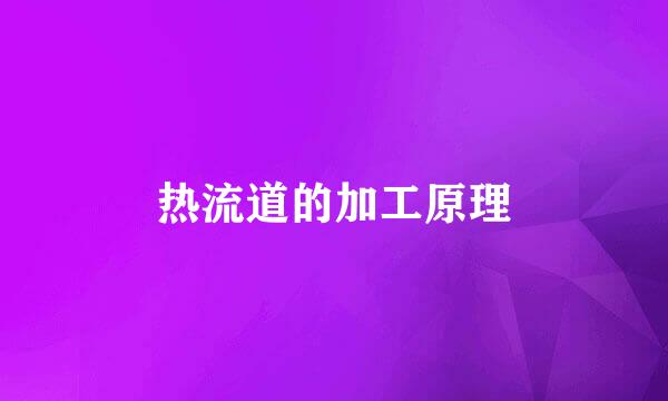 热流道的加工原理