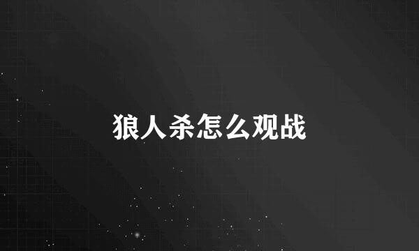 狼人杀怎么观战