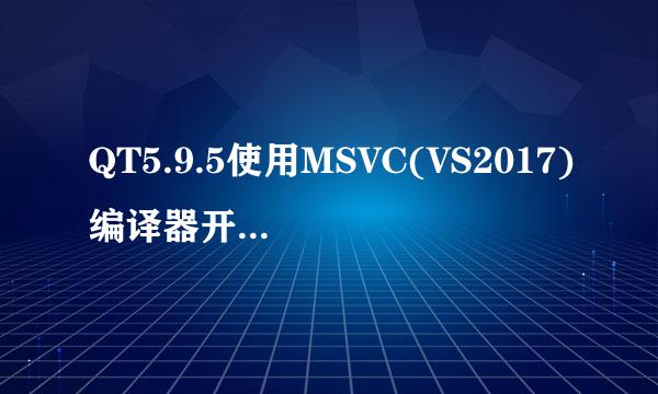 QT5.9.5使用MSVC(VS2017)编译器开发环境搭建