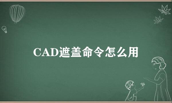 CAD遮盖命令怎么用