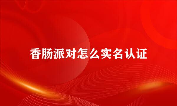 香肠派对怎么实名认证