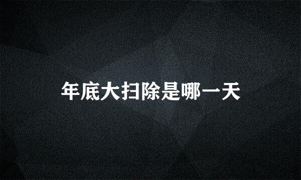 年底大扫除是哪一天