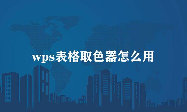 wps表格取色器怎么用