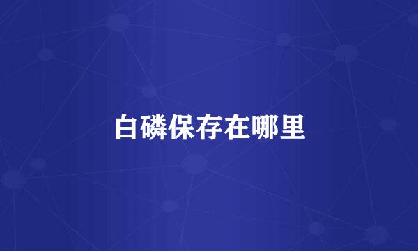 白磷保存在哪里