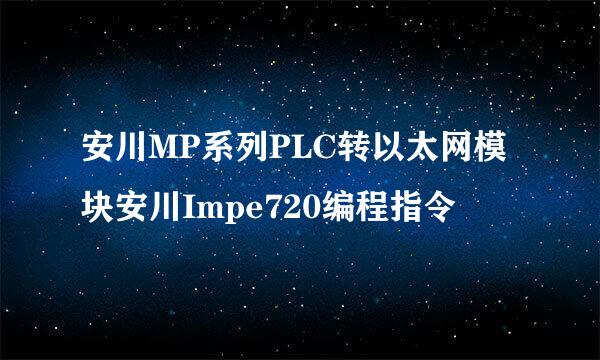 安川MP系列PLC转以太网模块安川Impe720编程指令