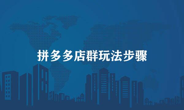 拼多多店群玩法步骤