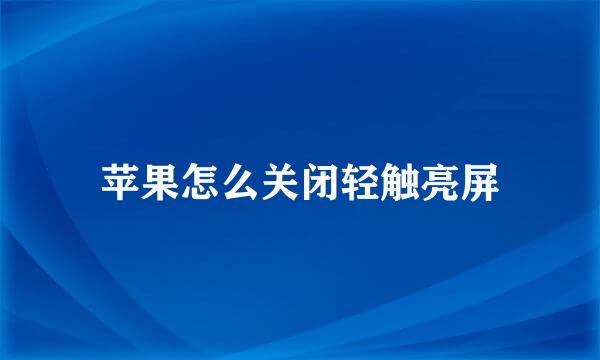 苹果怎么关闭轻触亮屏