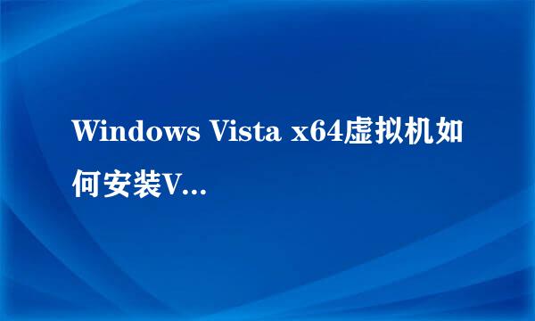 Windows Vista x64虚拟机如何安装VMware Tools