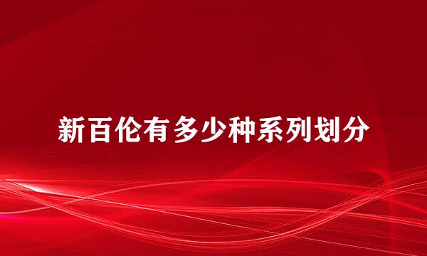 新百伦有多少种系列划分