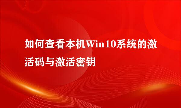 如何查看本机Win10系统的激活码与激活密钥