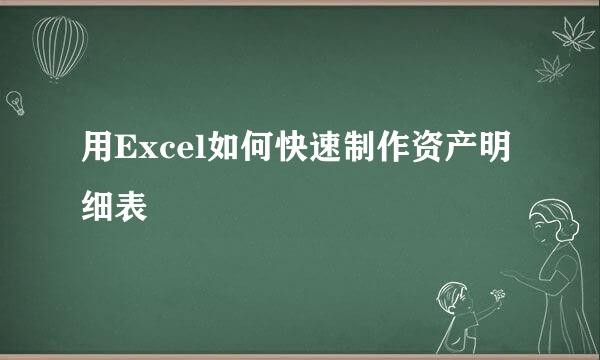 用Excel如何快速制作资产明细表