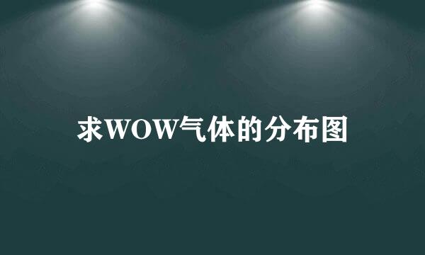 求WOW气体的分布图