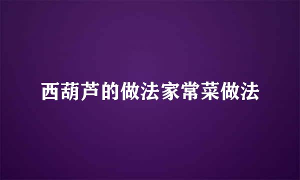 西葫芦的做法家常菜做法